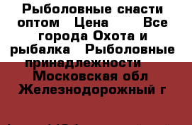 Рыболовные снасти оптом › Цена ­ 1 - Все города Охота и рыбалка » Рыболовные принадлежности   . Московская обл.,Железнодорожный г.